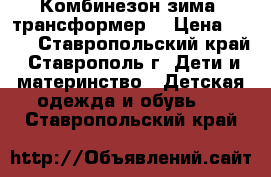 Комбинезон зима. трансформер  › Цена ­ 300 - Ставропольский край, Ставрополь г. Дети и материнство » Детская одежда и обувь   . Ставропольский край